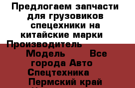 Предлогаем запчасти для грузовиков спецехники на китайские марки › Производитель ­ Sinotruk › Модель ­ 7 - Все города Авто » Спецтехника   . Пермский край,Чайковский г.